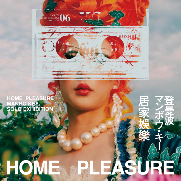 『HOME PLEASURE｜居家娛樂』 MANBO KEY SOLO EXHIBITION