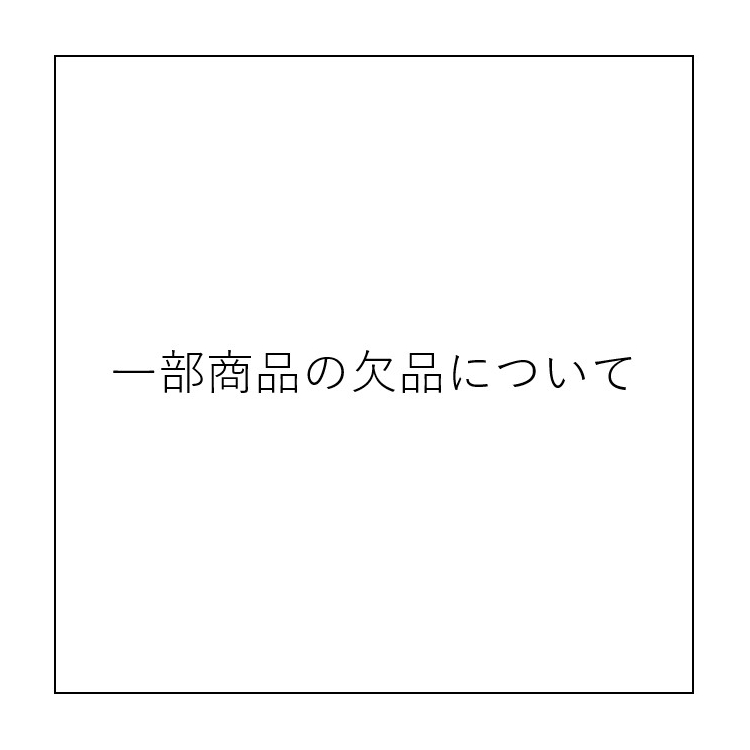 一部商品の欠品について