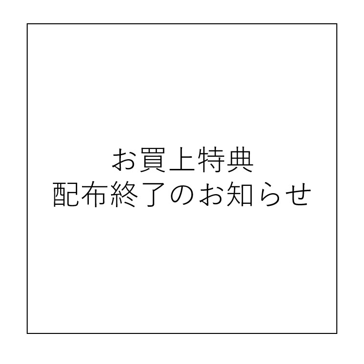 お買上特典配布終了のお知らせ