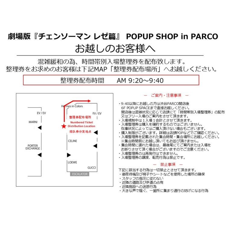 【渋谷PARCO】時間帯別入場整理券配布について