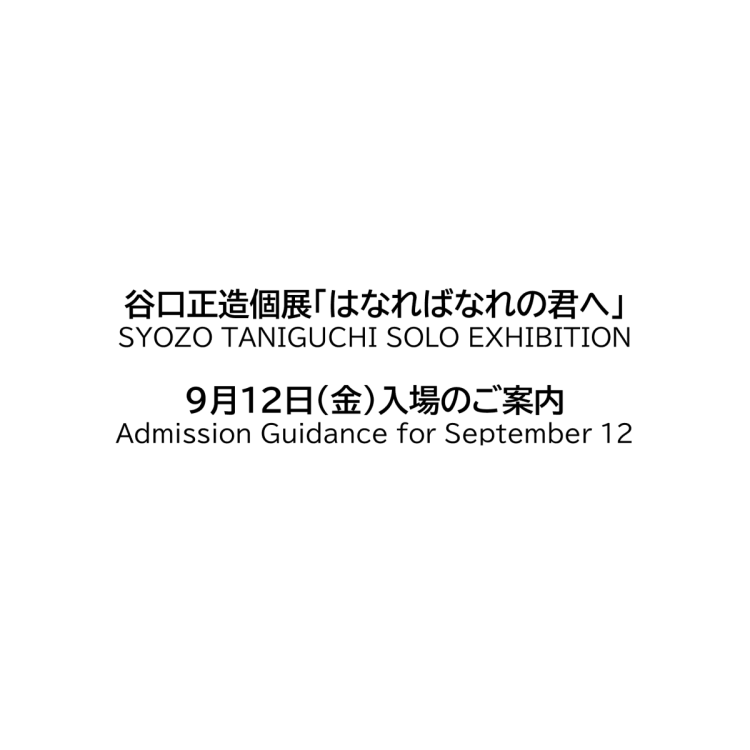 谷口正造個展「はなればなれの君へ」 9月12日（金）入場のご案内