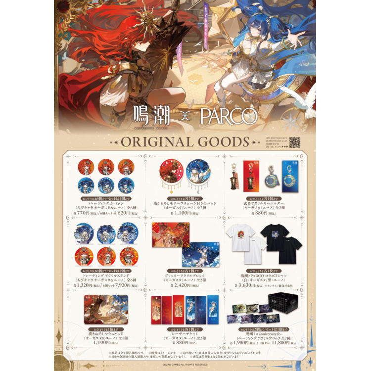 【鳴潮×PARCO】オリジナルグッズ一覧（鳴潮 1st Anniversary Fes.グッズは除く)