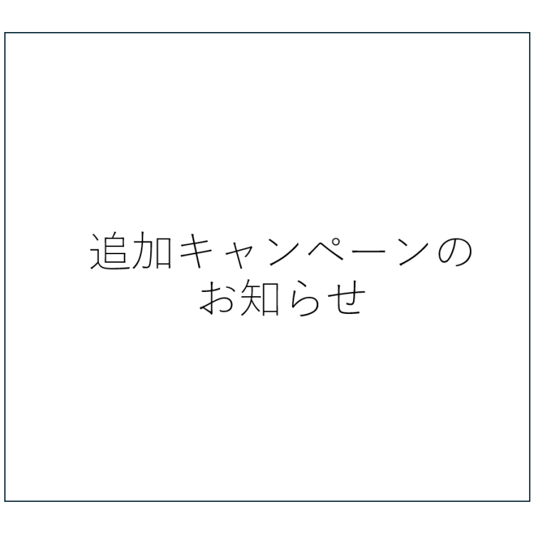 恋するタイポ展　追加キャンペーンのお知らせ