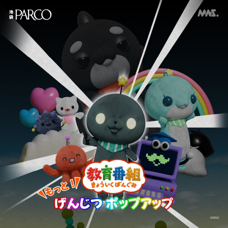教育番組 もっと！げんじつポップアップ