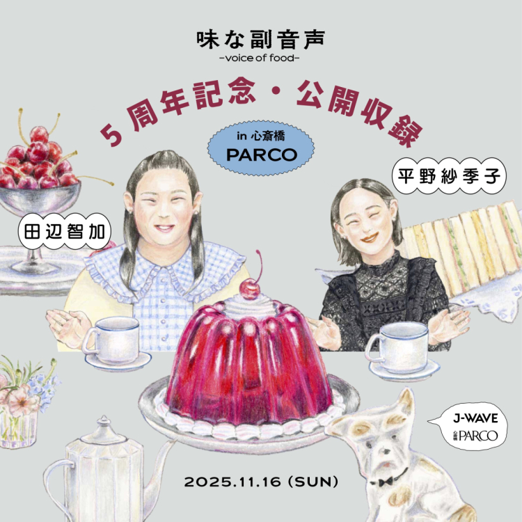 イベント情報｜味な副音声 ～voice of food～ 5周年記念 公開収録イベント in 心斎橋PARCO