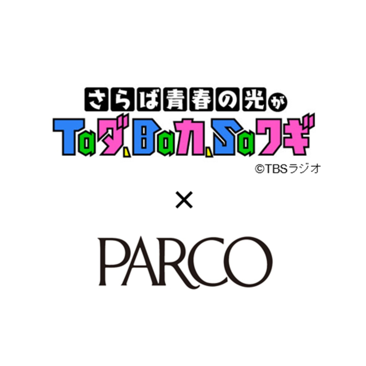 「さらば青春の光がTaダ、Baカ、Saワギ」とのコラボ企画のお知らせ