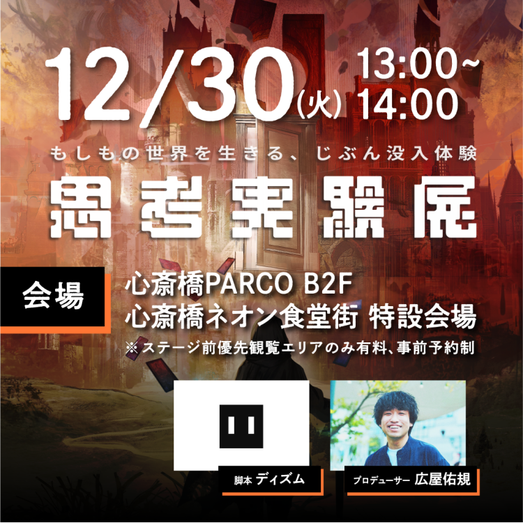 思考実験展 大阪開催記念！ディズム氏×広屋佑規氏によるトークイベント開催！