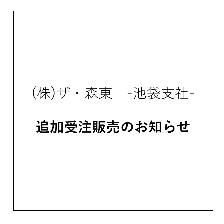 追加受注販売のお知らせ