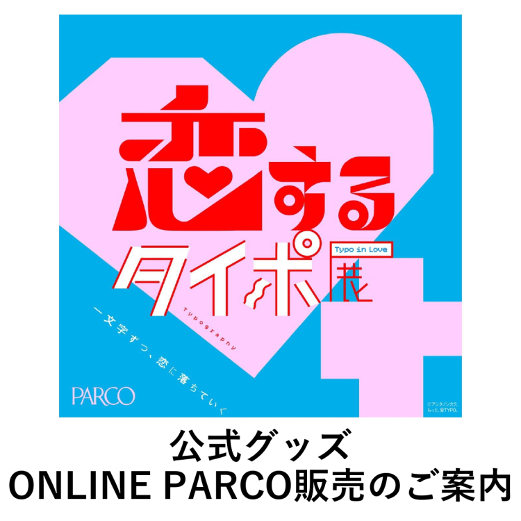 恋するタイポ展　公式グッズ ONLINE PARCO販売のご案内