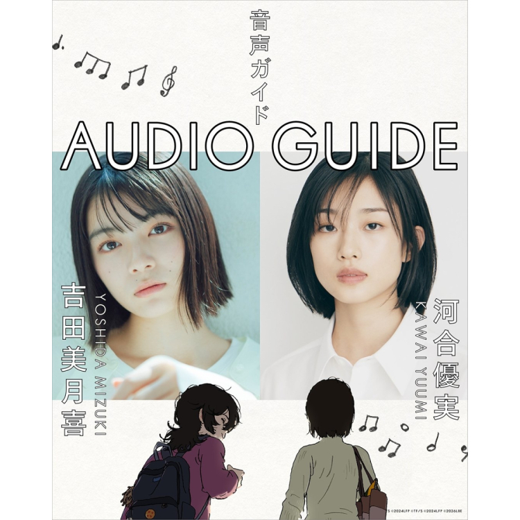 音声ガイド