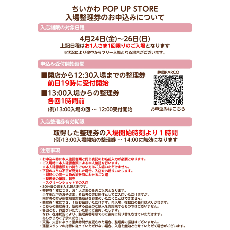 4/24(金)～4/26(日) 入場整理券配布