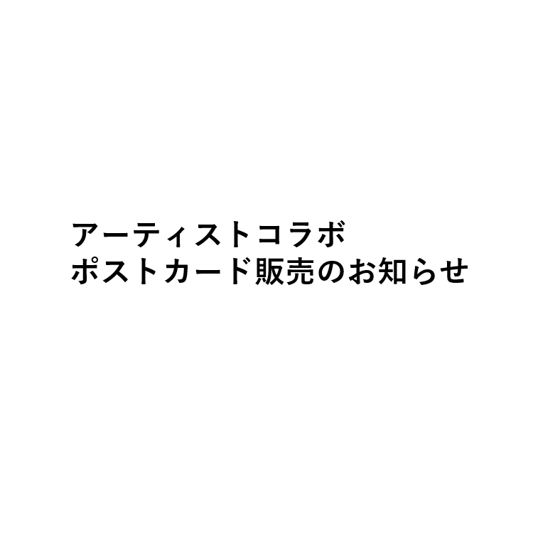 アーティストコラボポストカード販売のお知らせ