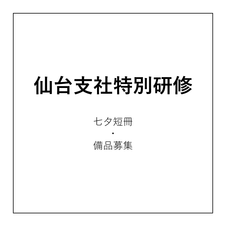 仙台支社特別研修について