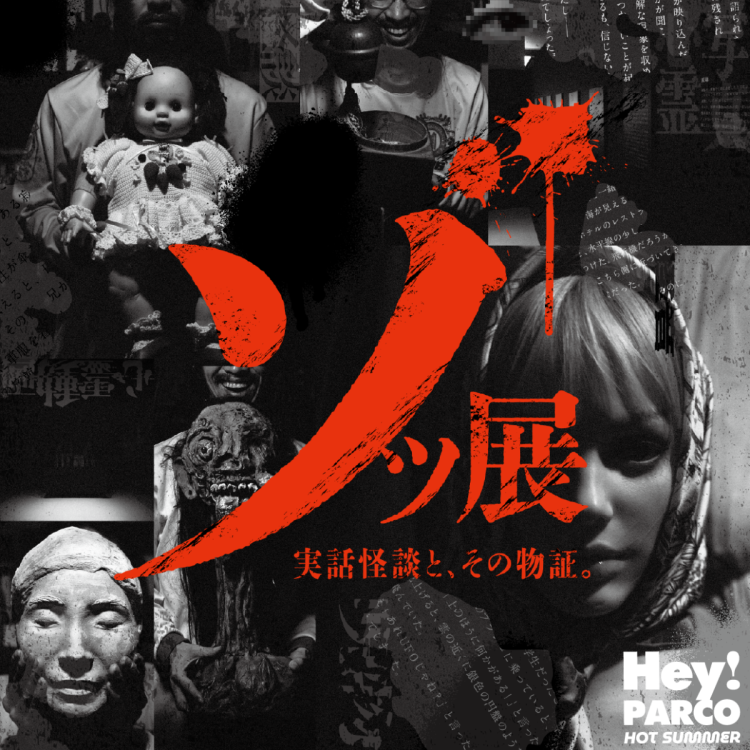 天神のホラー3施設連動企画「天神怪遊（てんじんかいゆう）」