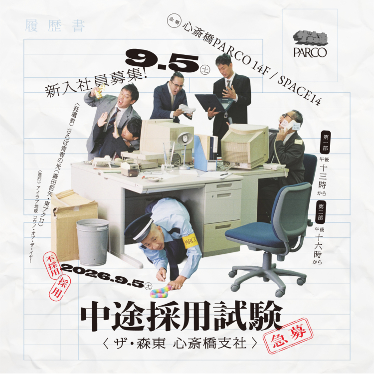 (株)ザ・森東 -心斎橋支社- 中途採用試験