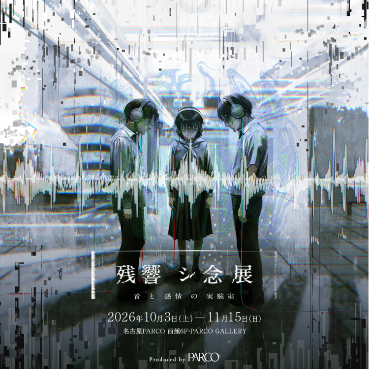 残響シ念展 -⾳と感情の実験室- 名古屋会場