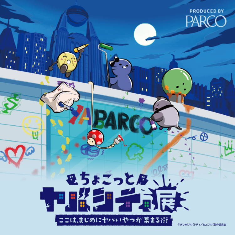 ちょこっとヤバシティ展　ここは、まじめにヤバいやつが集まる街
