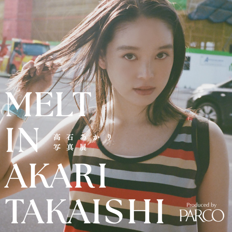 髙石あかり 写真展「MELT IN AKARI TAKAISHI」