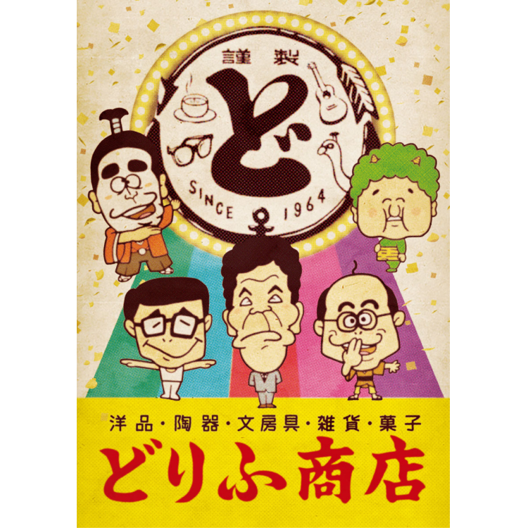 結成60周年記念ザ・ドリフターズ展『どりふ商店』