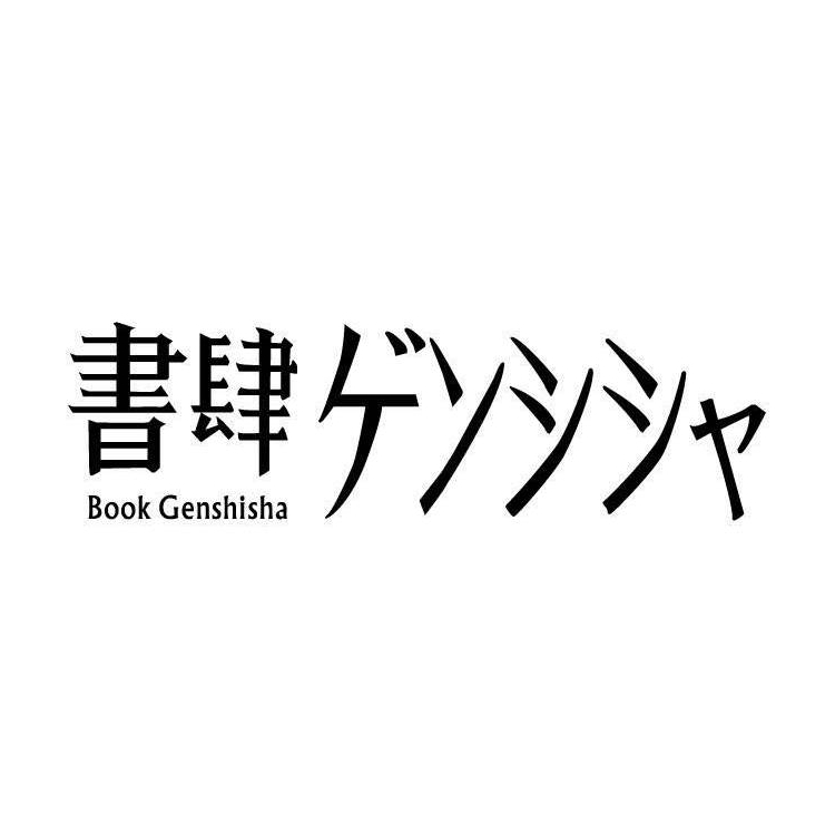 書肆ゲンシシャについて