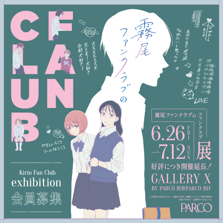 霧尾ファンクラブのファンクラブ Kirio Fan Club Exhibition （会期延長）