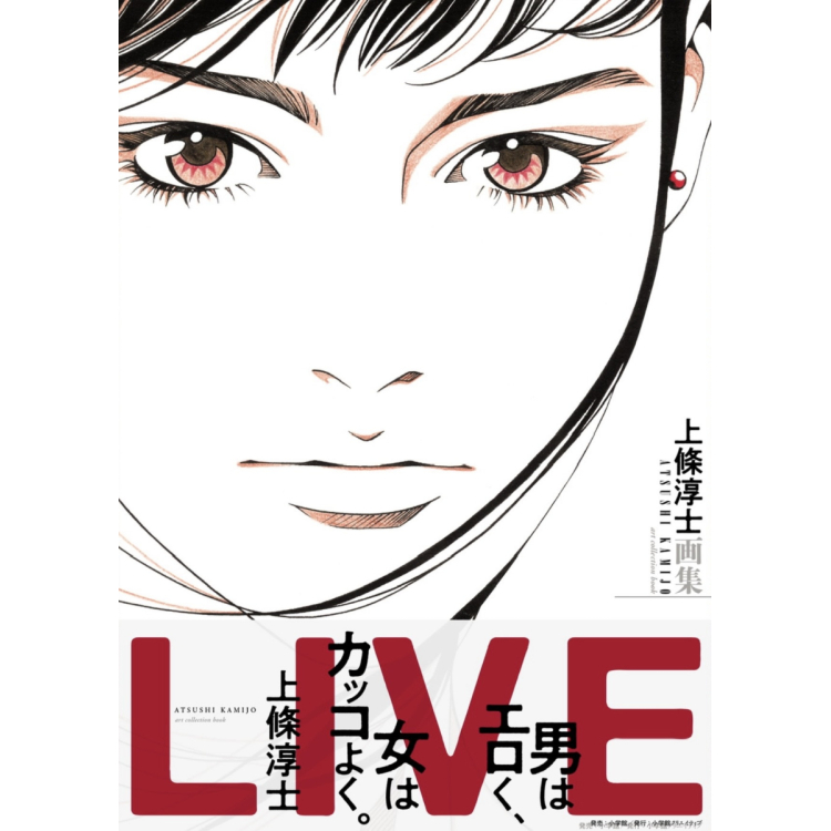 上條淳士画集 LIVE