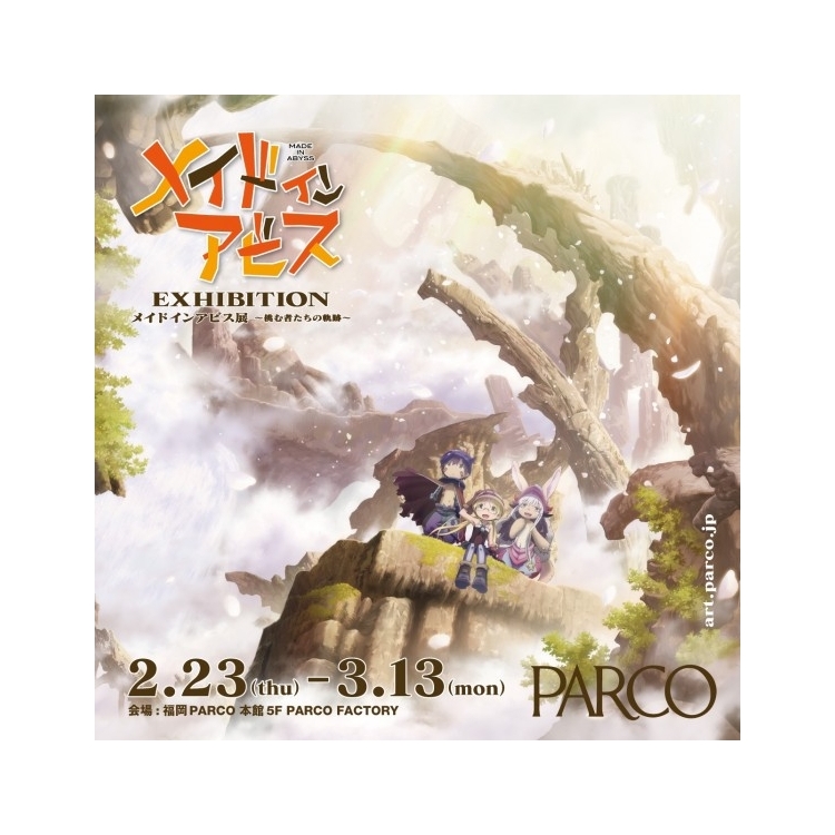 メイドインアビス展～挑む者たちの軌跡～