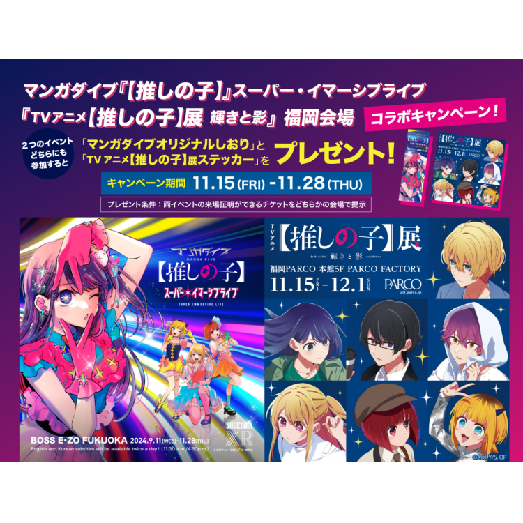 マンガダイブ『【推しの子】』スーパーイマーシブライブ・『TVアニメ【推しの子】展 輝きと影』福岡会場　コラボキャンペーン