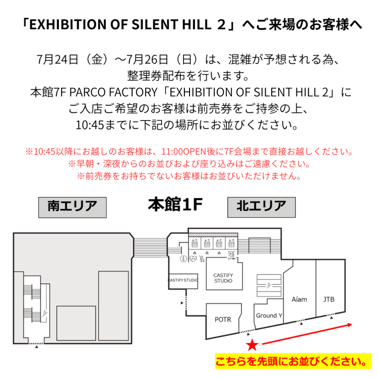 「EXHIBITION OF SILENT HILL 2」へご来場のお客様へ