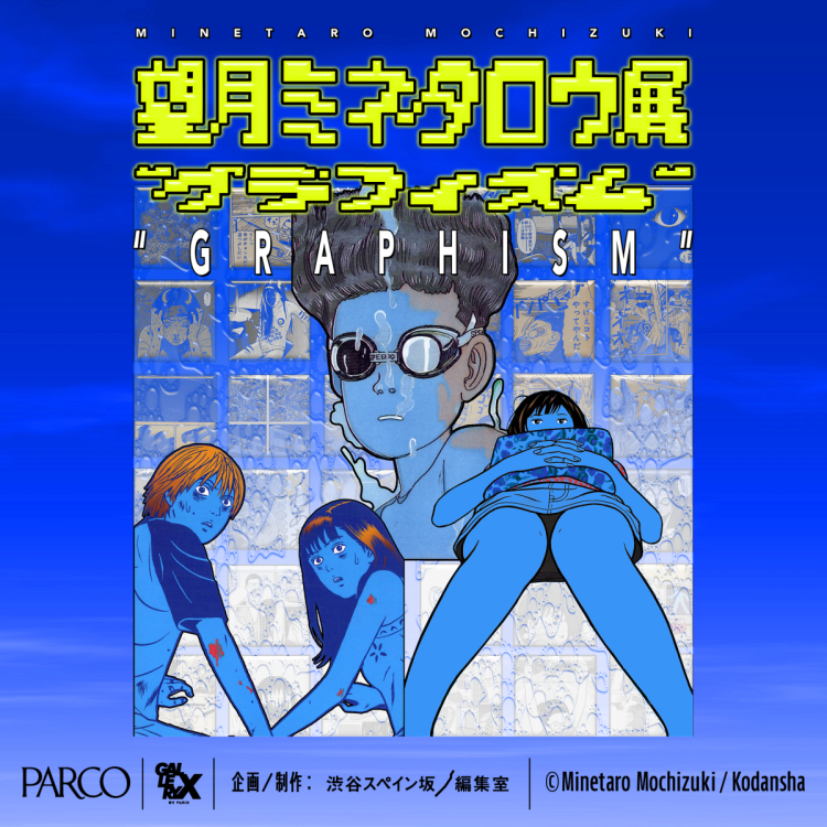 望月ミネタロウ展 "グラフィズム"
