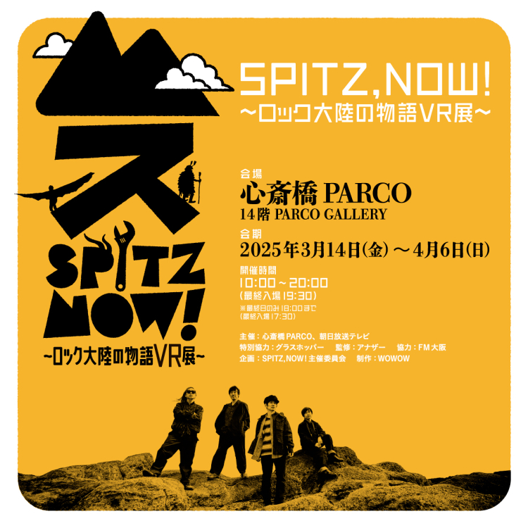 『SPITZ,NOW! 〜ロック大陸の物語 VR 展〜』