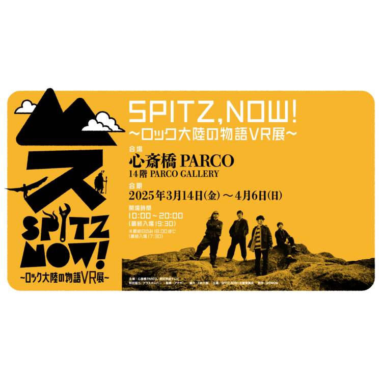 『SPITZ,NOW! 〜ロック大陸の物語 VR 展〜』