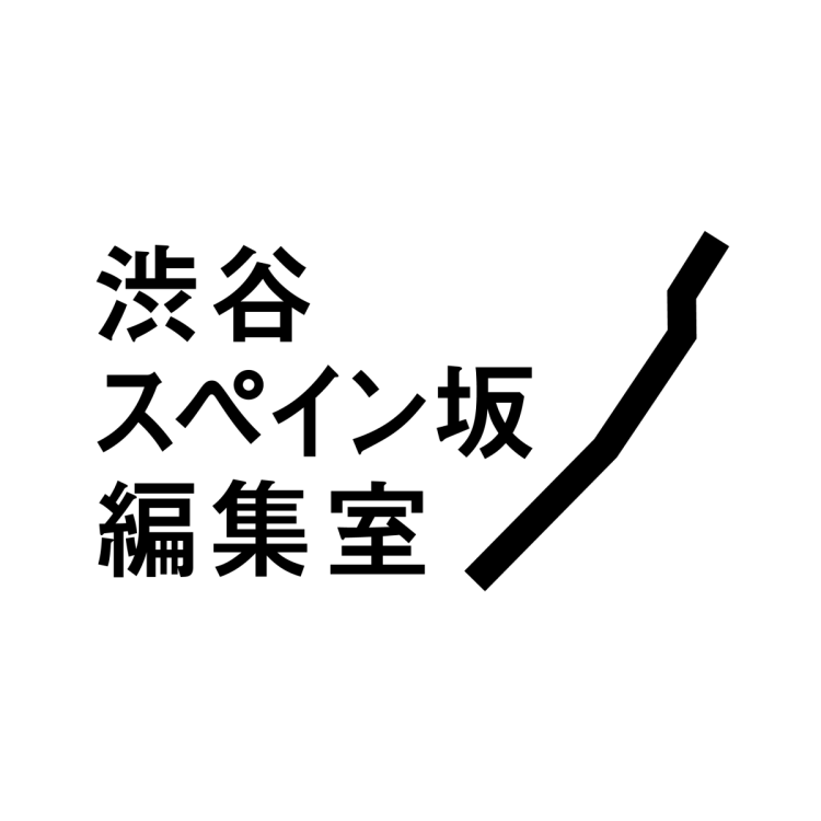 「渋谷スペイン坂編集室」とは