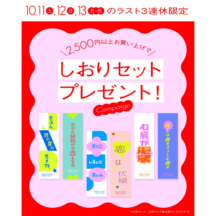 三連休 しおりプレゼントキャンペーンのお知らせ