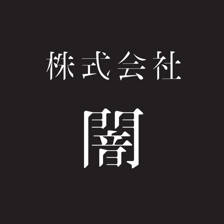 株式会社闇