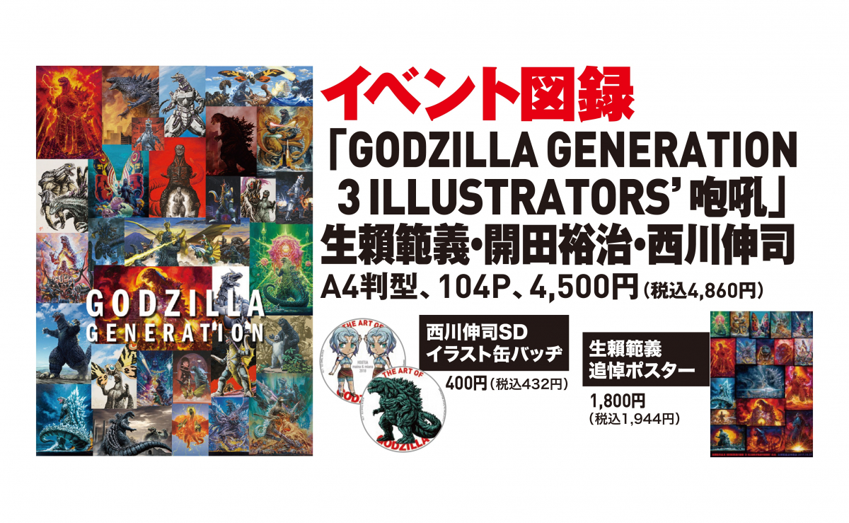 GODZILLA GENERATION 生賴範義・開田裕治・西川伸司 3ILLUSTRATORS