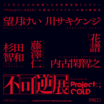不可逆展 presented by Project:;COLD