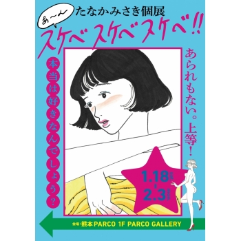 たなかみさき個展 あ〜ん スケベスケベスケベ!!