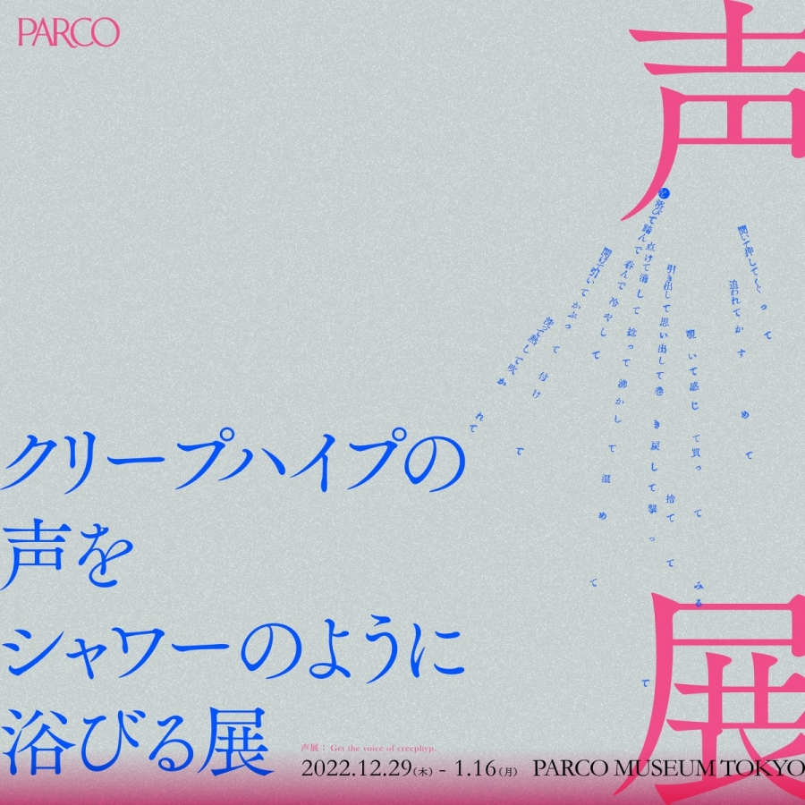 クリープハイプの声をシャワーのように浴びる展 | PARCO MUSEUM TOKYO | PARCO ART