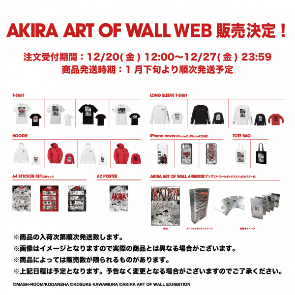 AKIRA ART OF WALL　WEB販売決定！