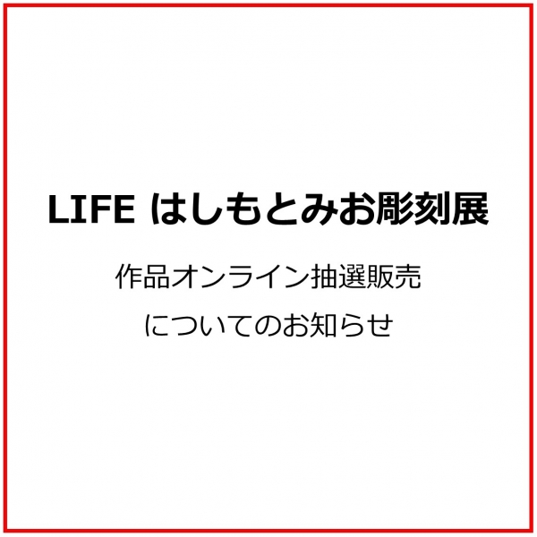 7月30日（金）11:00より「はしもとみお」オンライン作品抽選販売の申込受付を開始！
