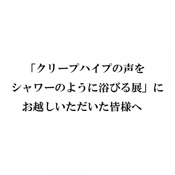 「クリープハイプの声をシャワーのように浴びる展」における誤植商品に関するお詫びとお知らせ  