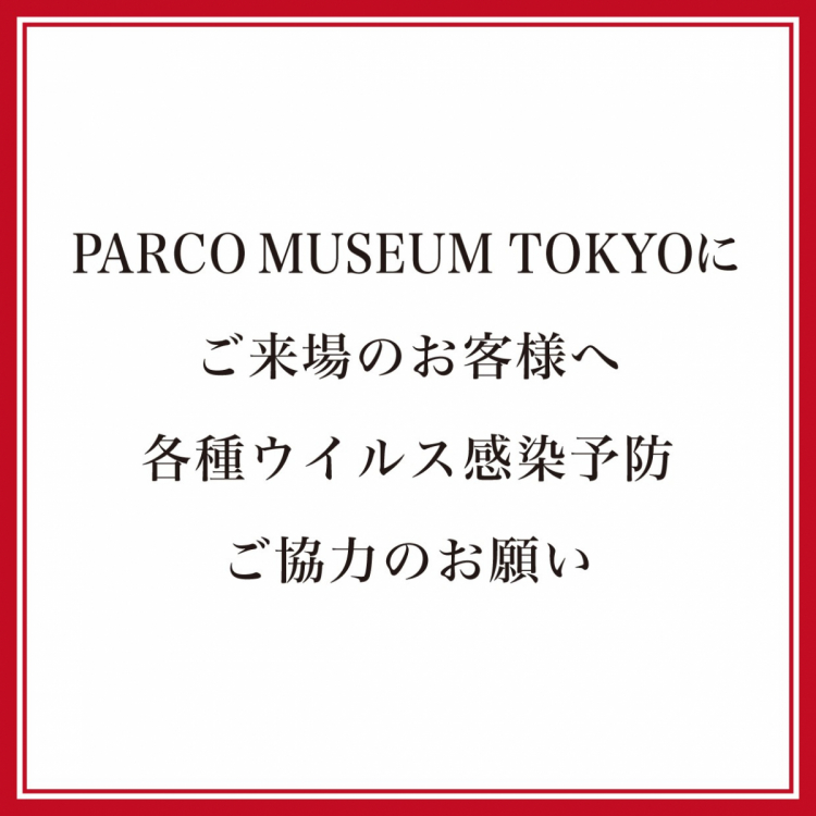 PARCO MUSEUM TOKYO、PARCO FACTORY、およびPARCO各店にご来店の皆様へ、各種ウイルス感染予防ご協力のお願い