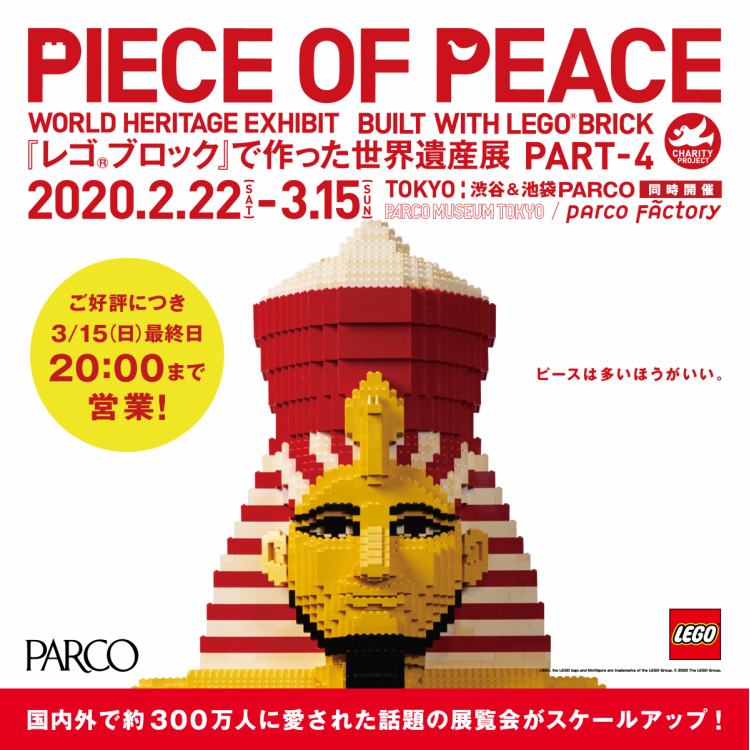 PIECE OF PEACE「レゴ®ブロック」で作った世界遺産展 PART-4