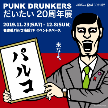 PUNK DRUNKERS～だいたい20周年展～