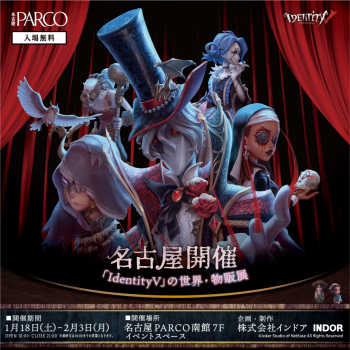 「Identity V」の世界・物販展
