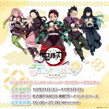 アニメ「鬼滅の刃」ポップアップショップ～絆の軌跡～