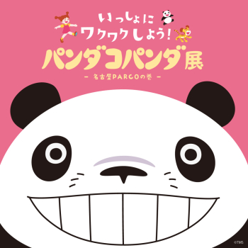 パンダコパンダ展　-名古屋PARCOの巻-