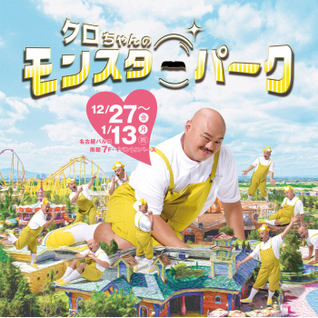 クロちゃんのモンスターパーク