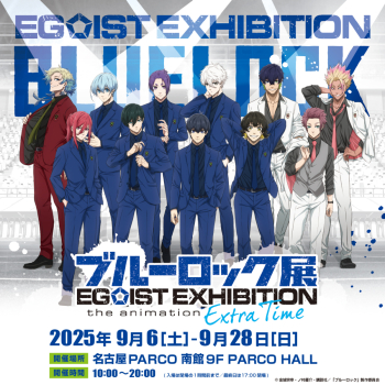 ブルーロック展  EGOIST EXHIBITION the animation －Extra Time－名古屋会場